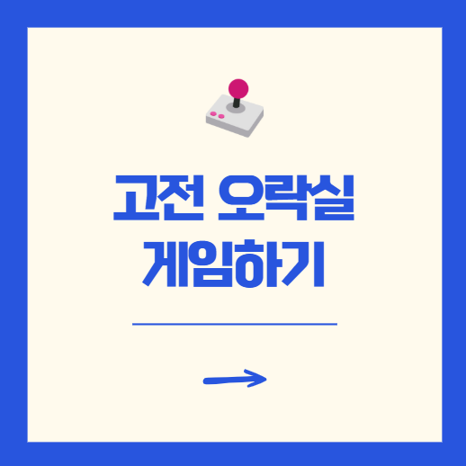 고전 오락실 게임 무설치 사이트 모음