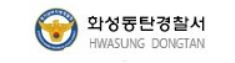 동탄경찰서 민원실