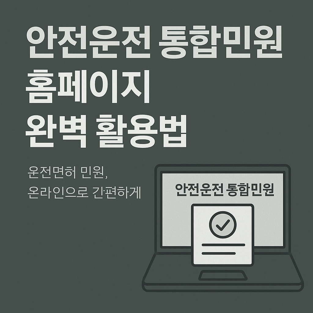 안전운전 통합민원 홈페이지 완벽 가이드 &ndash; 운전면허 민원, 온라인으로 간편하게