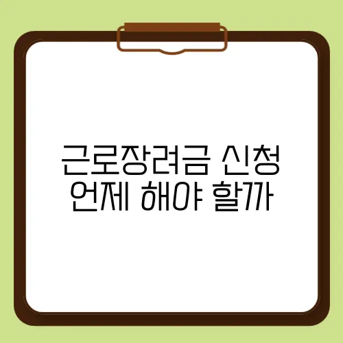 근로장려금 신청 언제 해야 할까