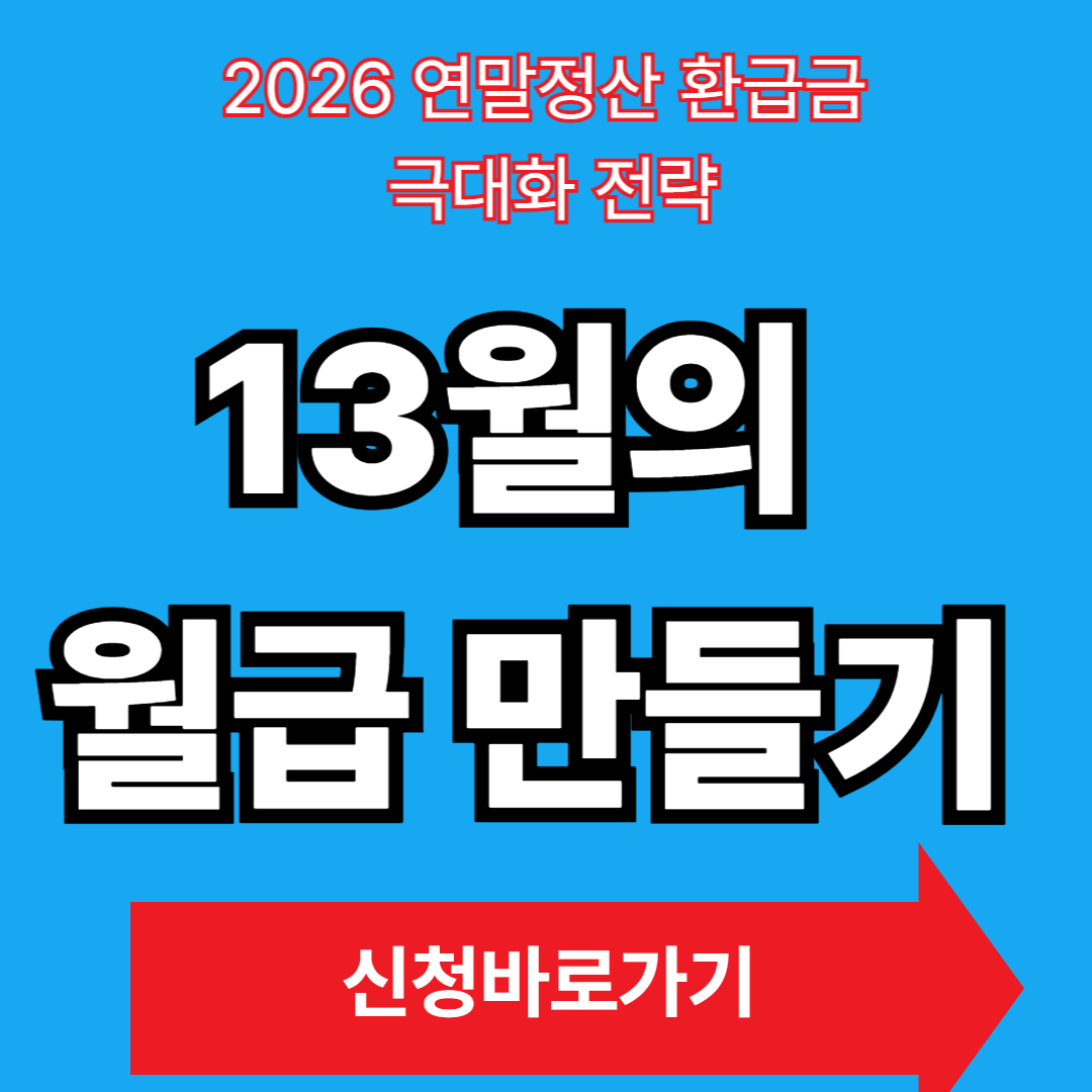 2026년 연말정산 총정리! '13월의 보너스' 만드는 핵심 체크리스트