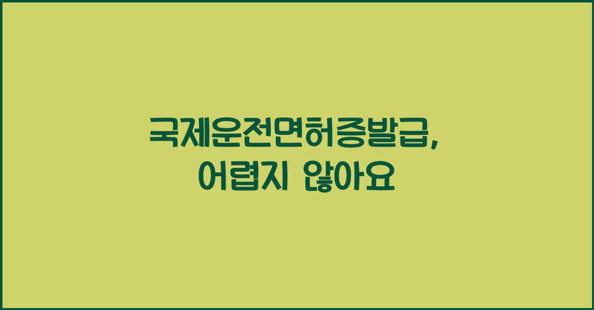 국제운전면허증발급
