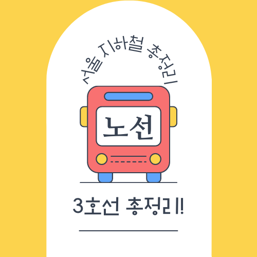 서울 지하철 3호선 노선도 및 시간표 총정리