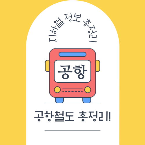 공항철도(인천국제공항, 김포공항) 총정리!