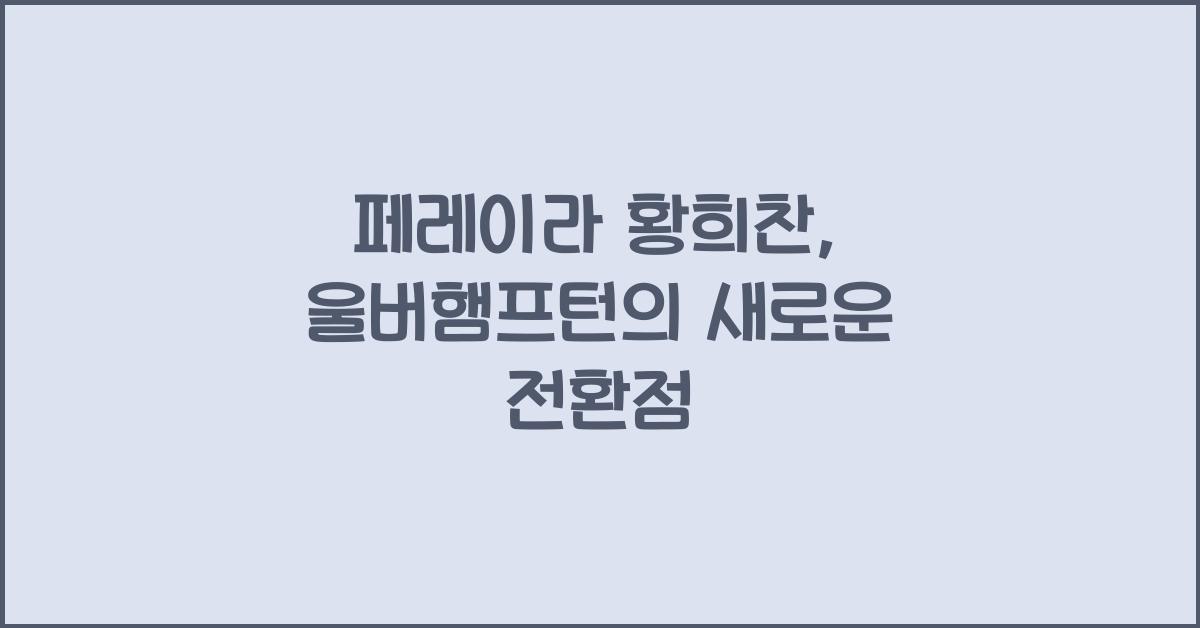 페레이라 황희찬 울버햄프턴