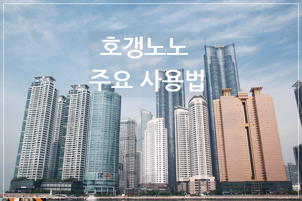 호갱노노 예시 사진