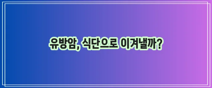 유방암에 좋은 음식과 약초 5가지 꼭 챙기세요