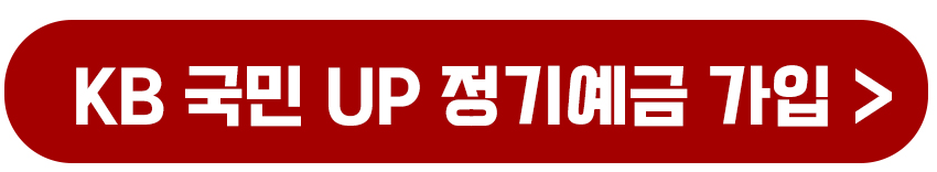 KB국민UP정기예금