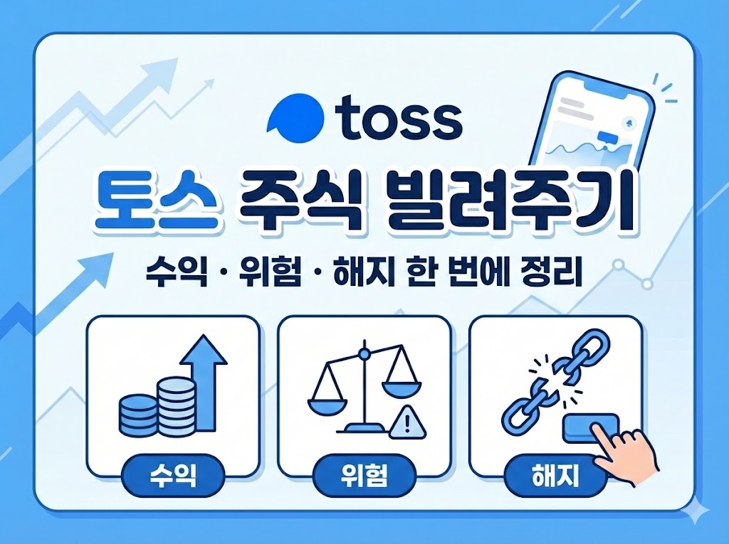 토스 주식 빌려주기, 켜두면 뭐가 달라질까? 수익&middot;위험&middot;해지까지 한 번에 정리