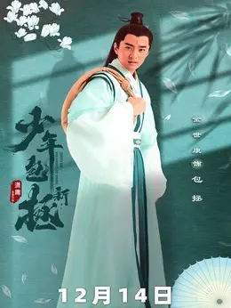 [최신 중드 추천] 신소년포증 줄거리&amp;#44; 결말&amp;#44; 등장인물 김세강