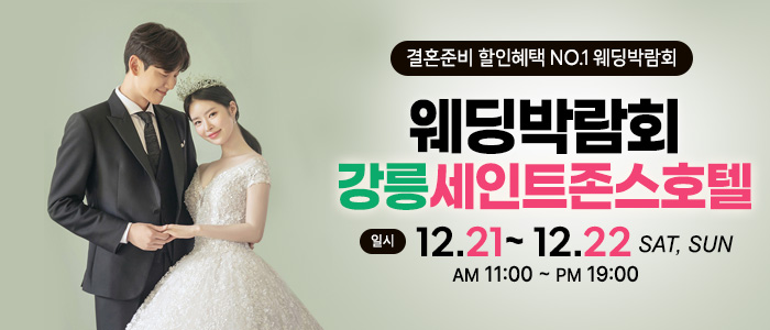 강릉-초대형-웨딩박람회