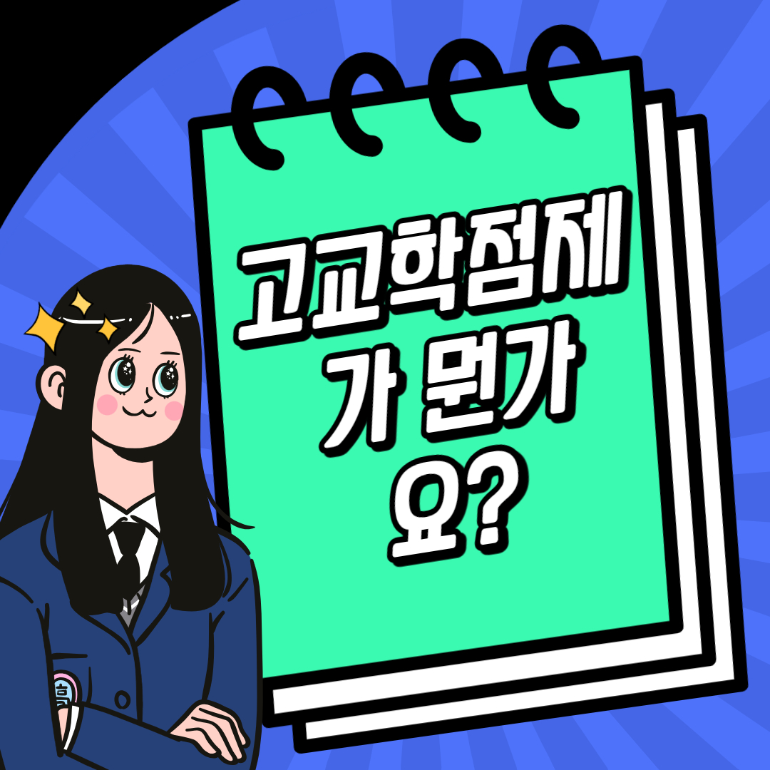 고교학점제가 뭔가요?