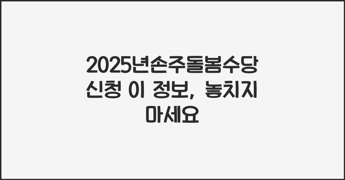 2025년손주돌봄수당 신청