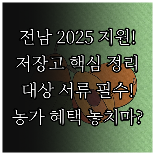 전라남도 농업 안정화 정책 2025 ..