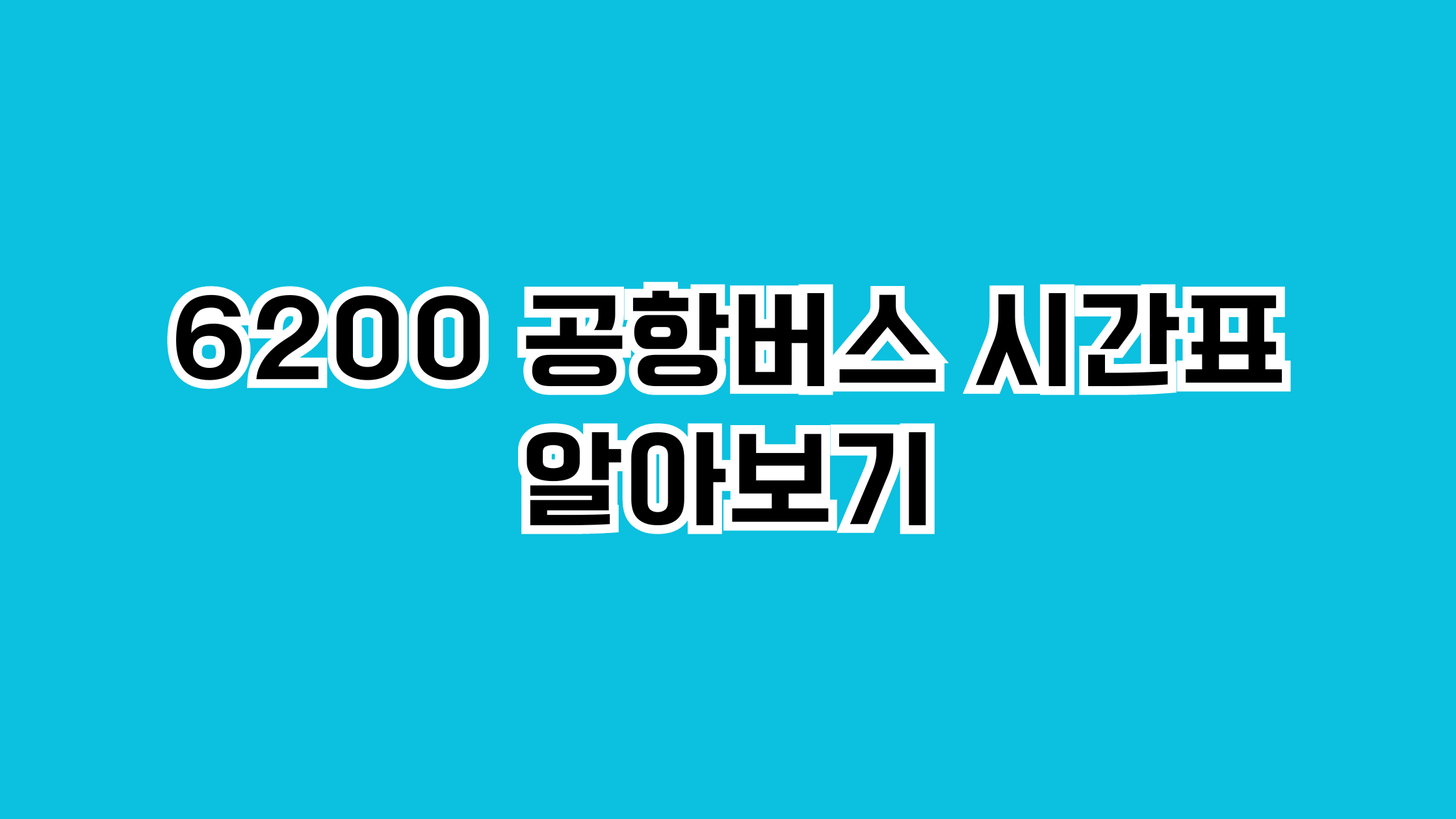 6200 공항버스 시간표