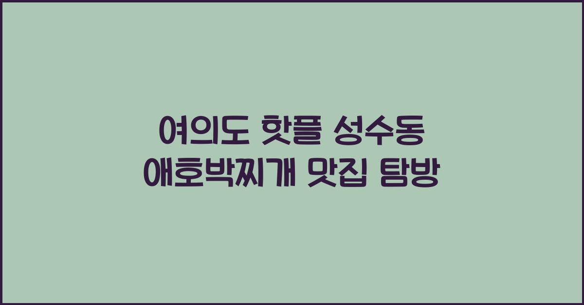 애호박찌개