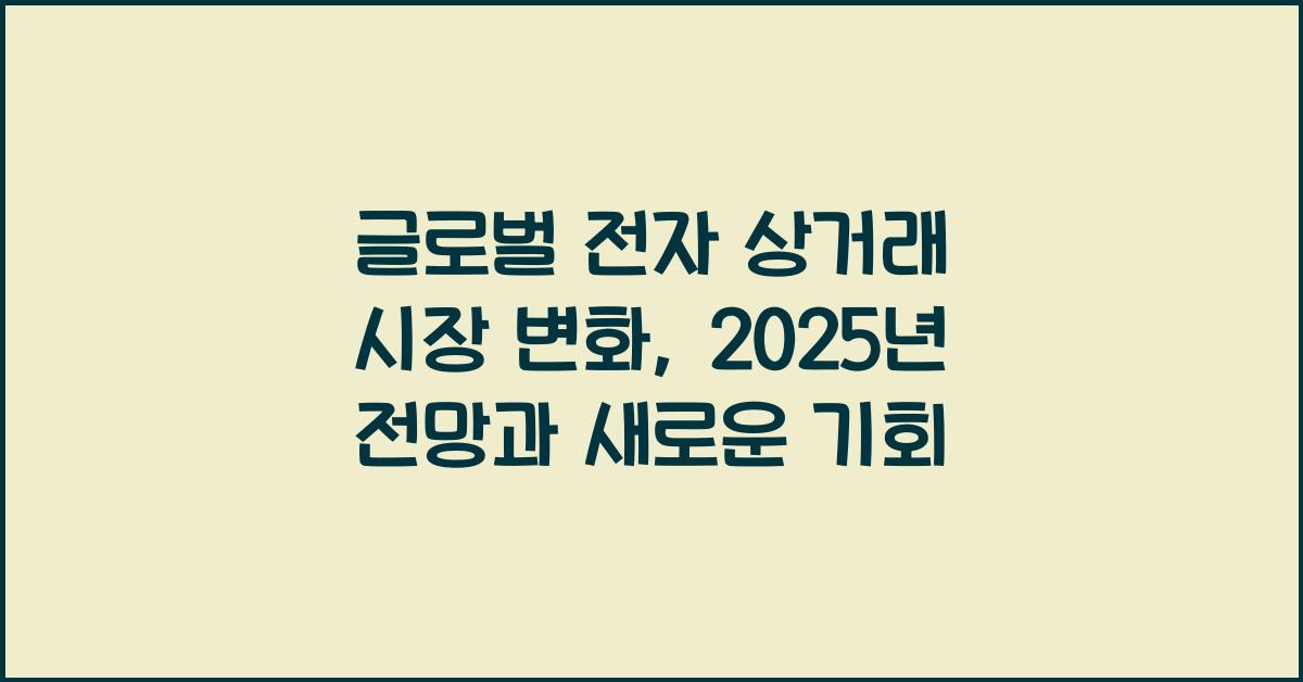 글로벌 전자 상거래 시장 변화