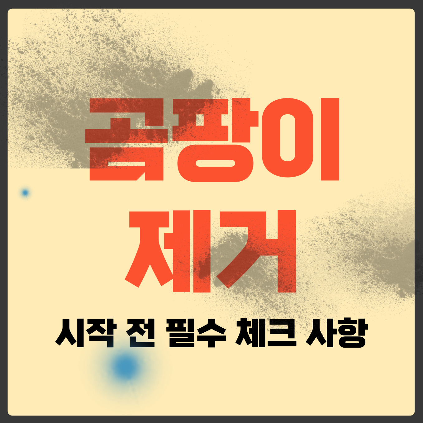 곰팡이 제거