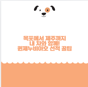 목포에서 제주까지 내 차와 함께! 퀸제누비아호 선적 꿀팁 모음