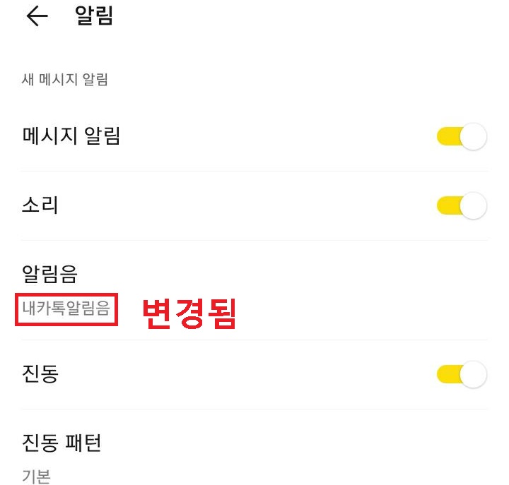 내카톡 알림음으로 변경된것이 보임