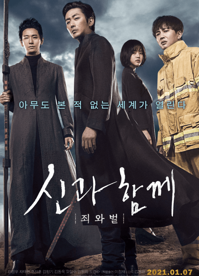 신과 함께 죄와 벌