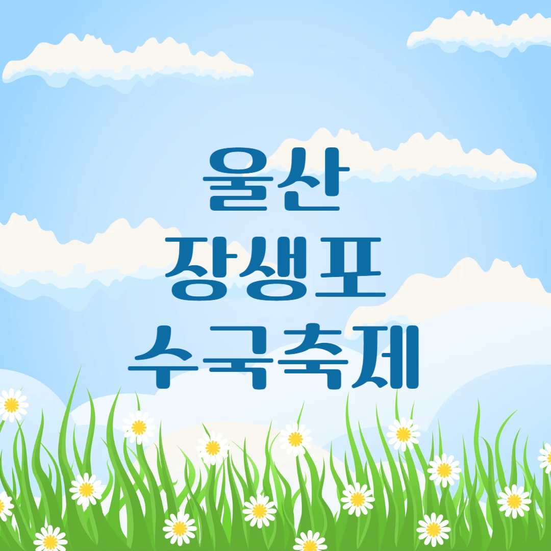 울산 장생포 수국축제