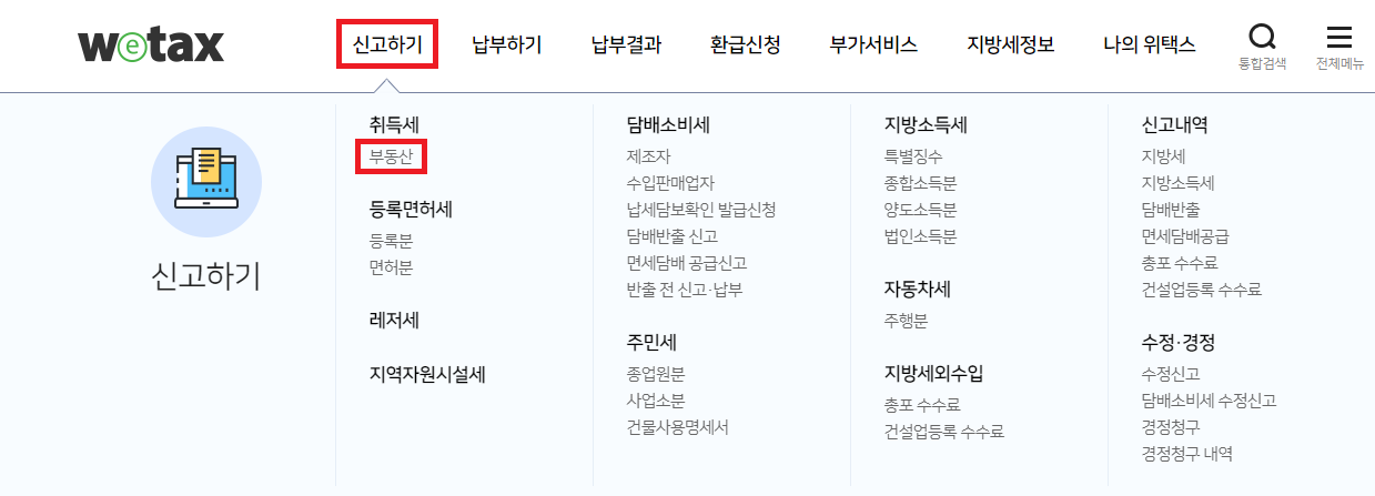 위택스 부동산 취득세 카드납부하기