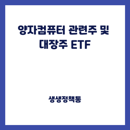 양자컴퓨터 관련주 및 대장주 ETF