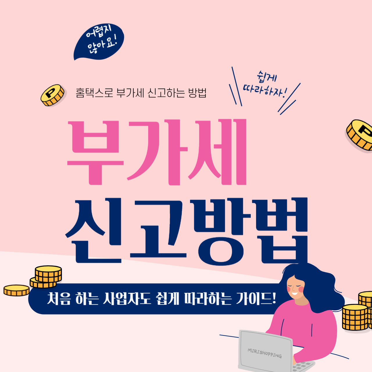 홈택스로 부가세 신고하는 방법, 처음 하는 사업자도 쉽게 따라하는 가이드!