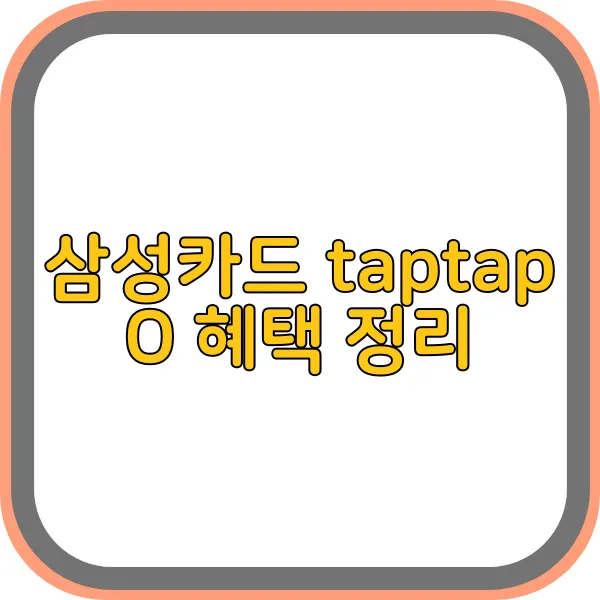 삼성-taptap-o-카드