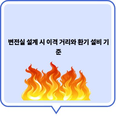 변전실 설계 시 이격 거리와 환기 설비 기준