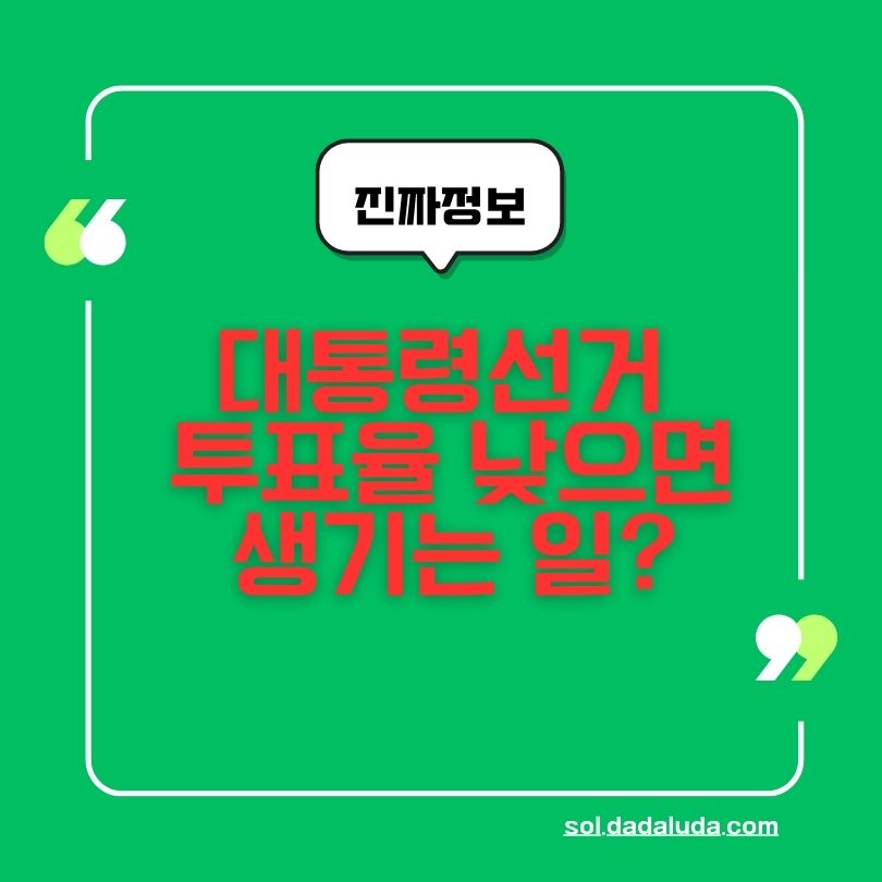 대통령선거 투표율 낮으면 무슨 일이 생길까