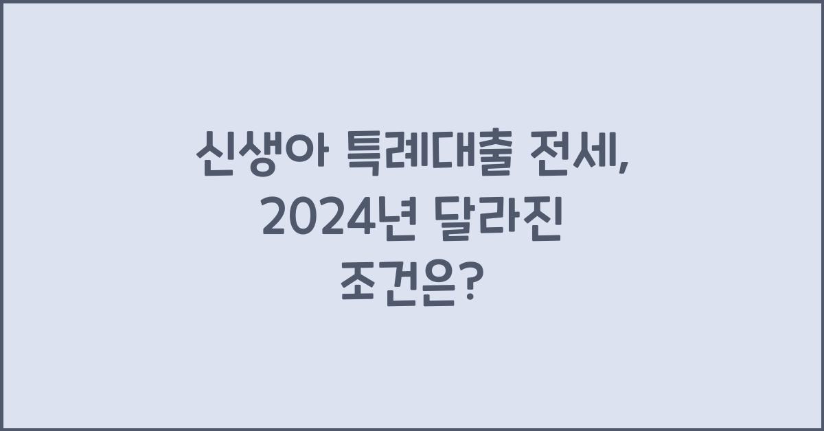 신생아 특례대출 전세