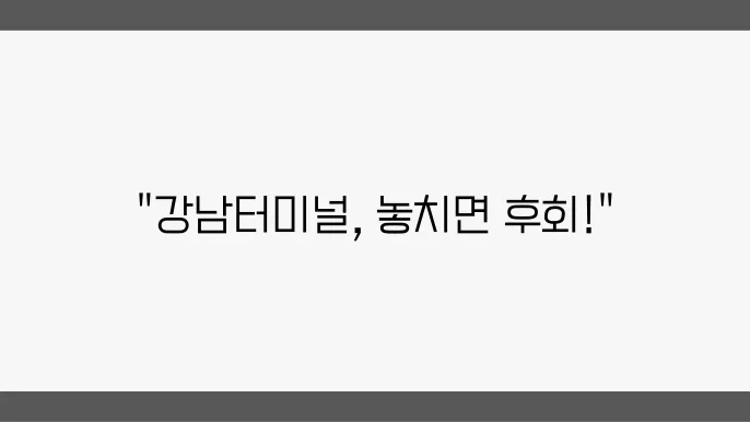 강남터미널 운행 시간표 및 예매 방법 알아가기