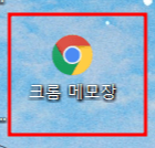 크롬에 메모하는 방법4