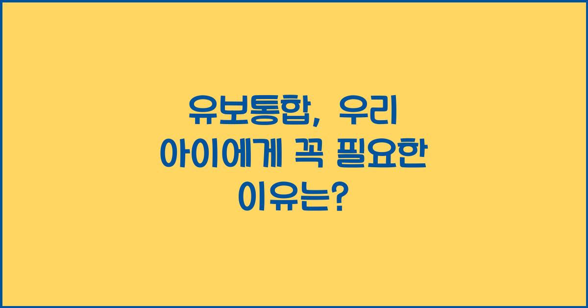 유보통합