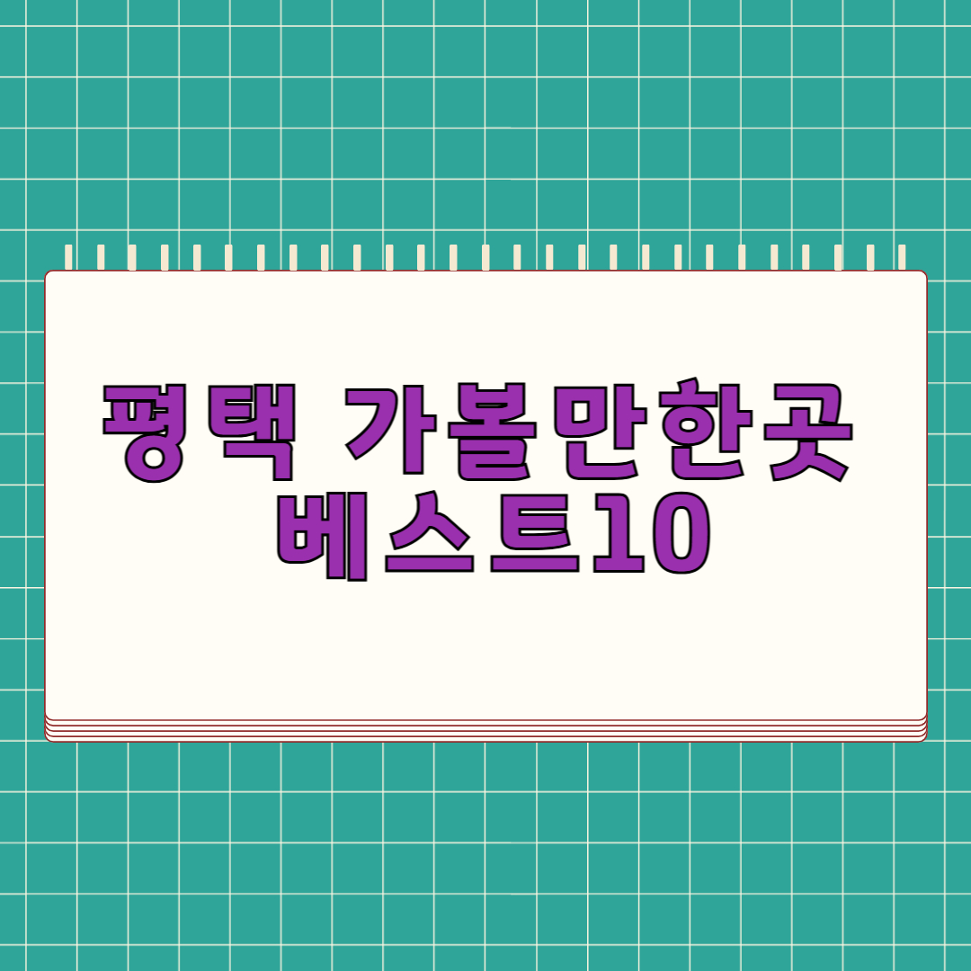 평택 가볼만한곳 베스트 10
