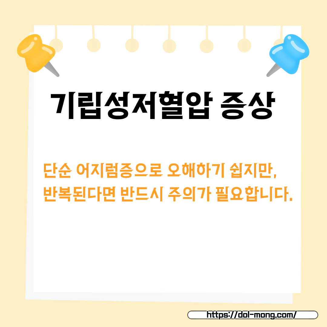 기립성 저혈압 증상 - 반복될 경우, 주의가 필요합니다.