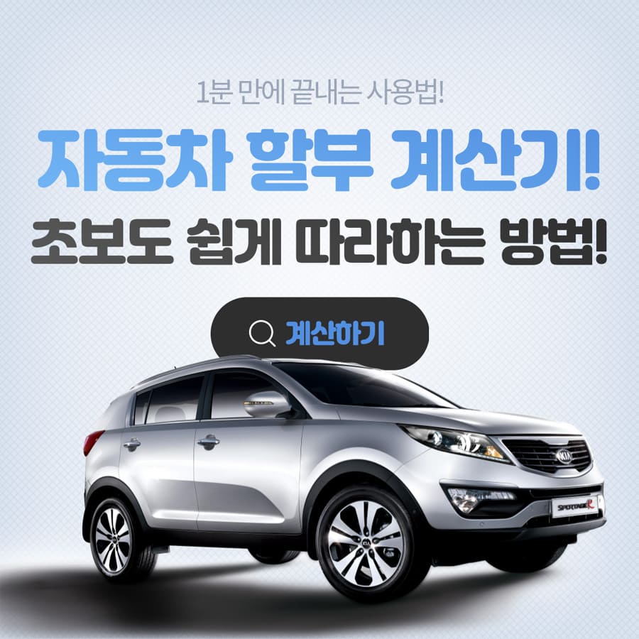 자동차-할부-계산기-1분-만에-끝내는-사용법