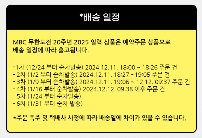 무한도전 20주년 2025 달력 일력 구매방법 구성 가격