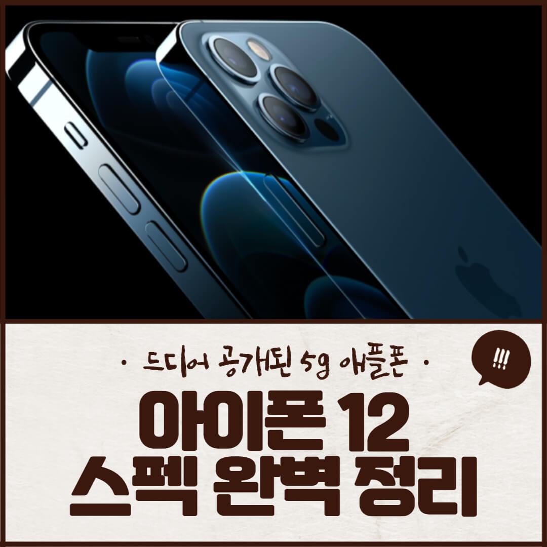 애플 아이폰 12 스펙 완벽정리 (+ 출시일, 가격, 디자인)