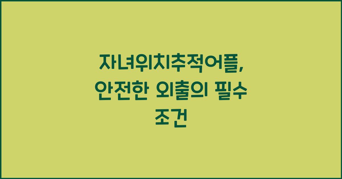 자녀위치추적어플