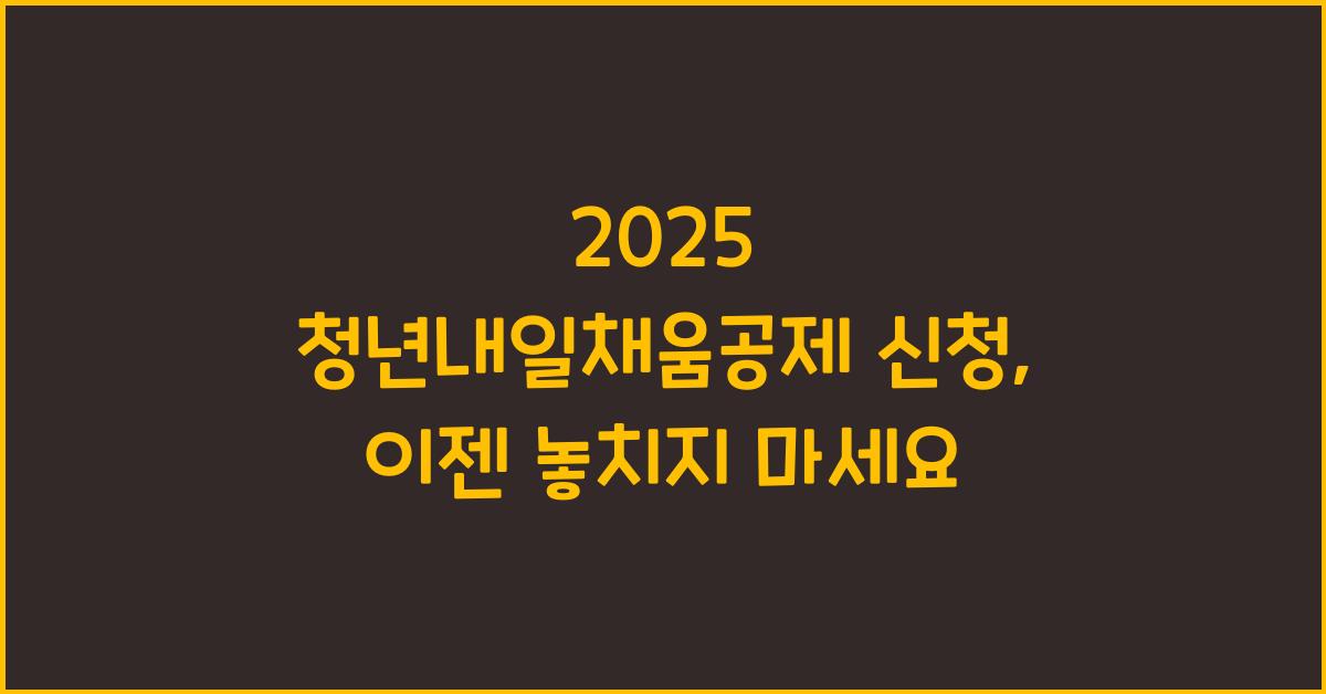 2025 청년내일채움공제 신청