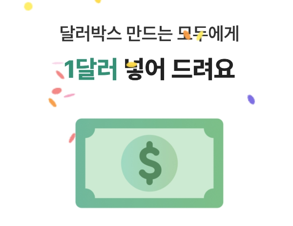 카카오뱅크 달러박스 개설