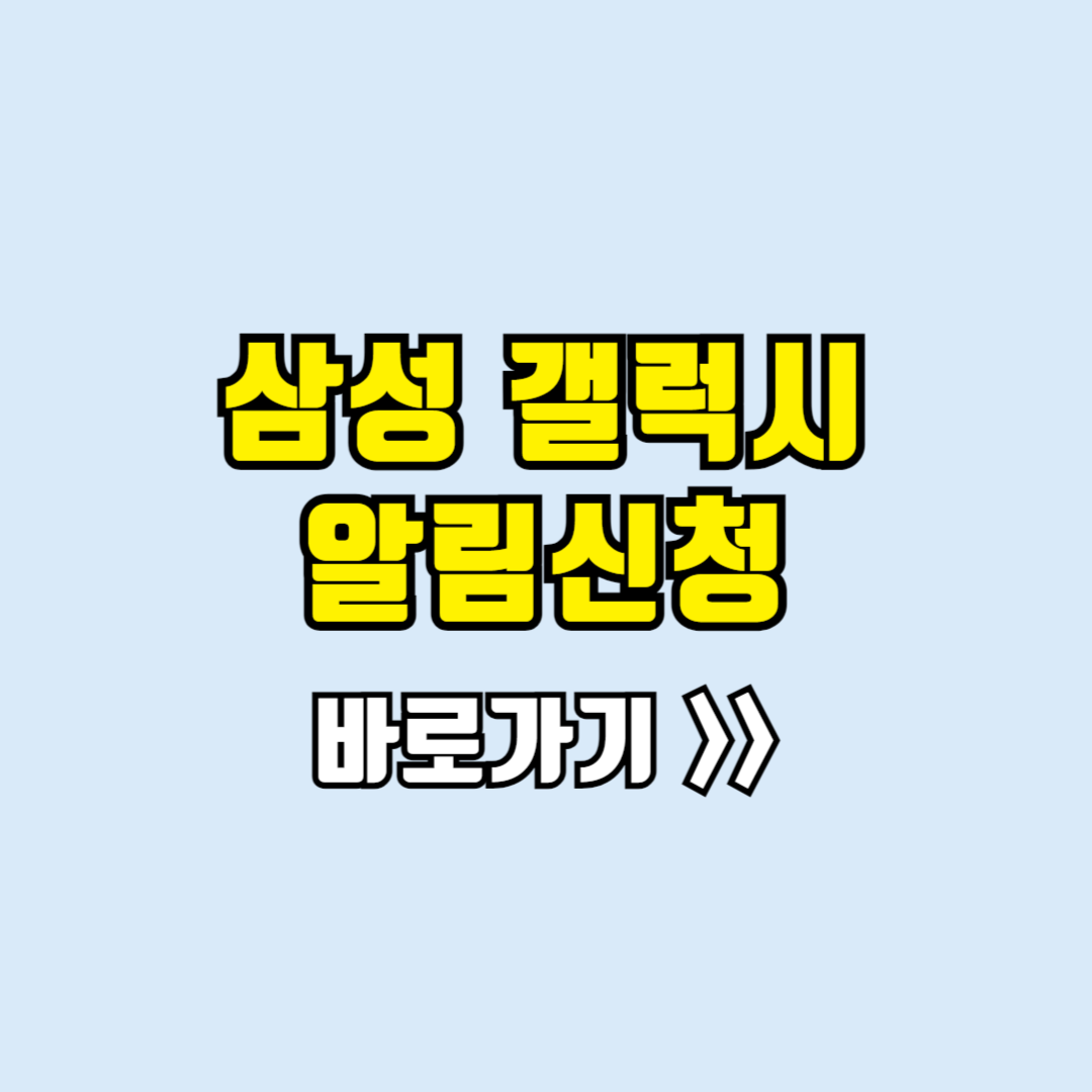 삼성갤럭시 사전구매