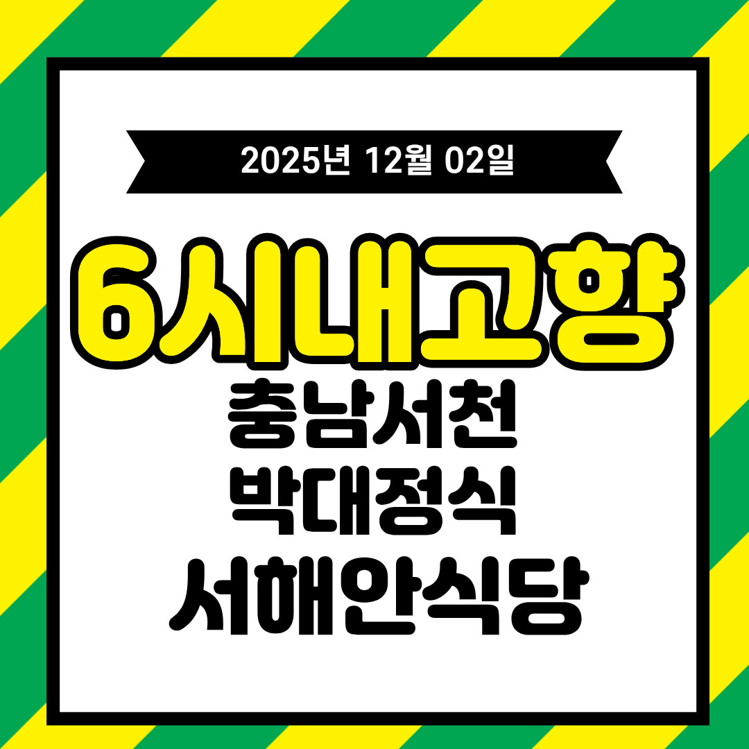 12월 2일 6시 내고향 — 충남 서천 ‘박대 정식’ 소개된 곳 총정리