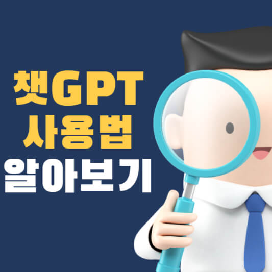 챗GPT 사용법