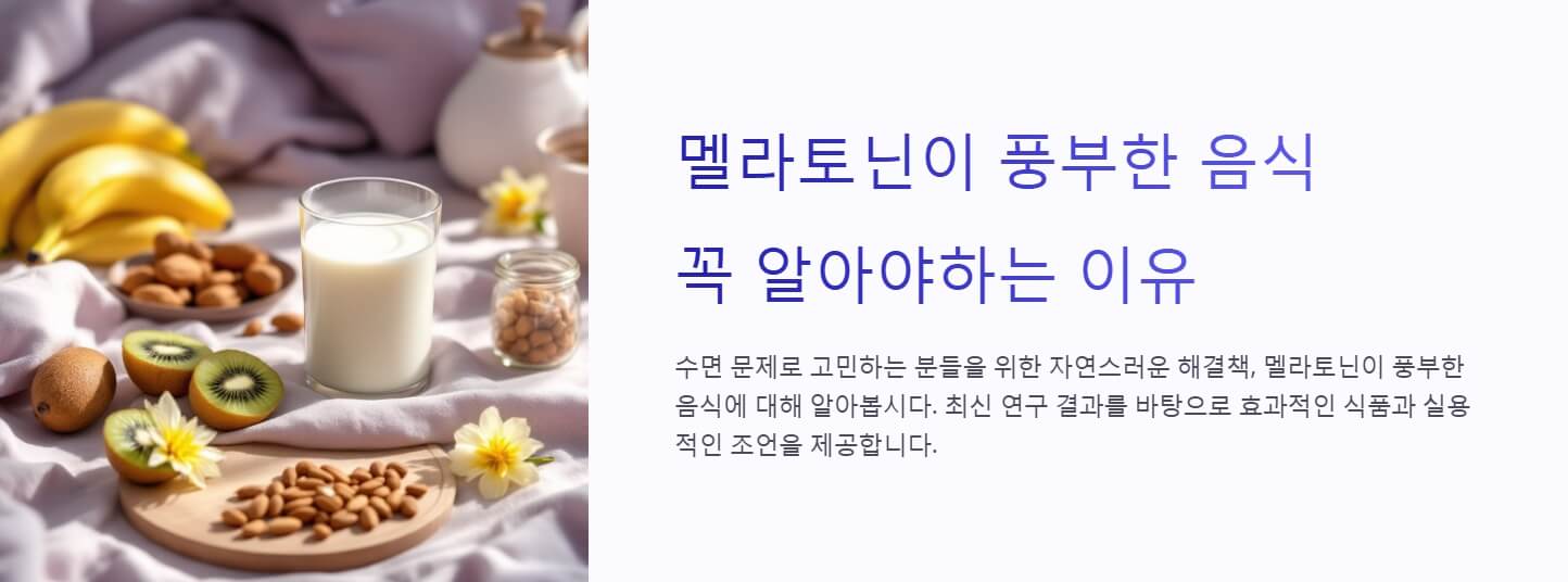 멜라토닌 많은 음식