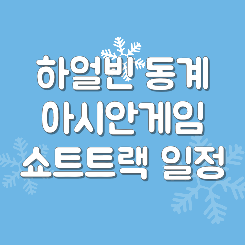 하얼빈 동계 아시안게임 쇼트트랙 일정보기