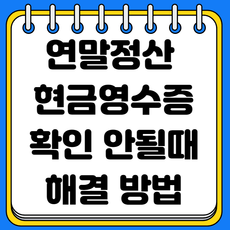 연말정산 현금영수증이 안 잡힐때 해결방법